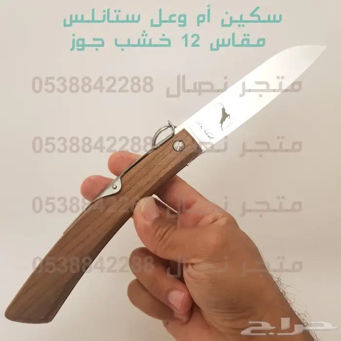 سكين أم وعل مطوية صناعة ألمانية مقاسات 12