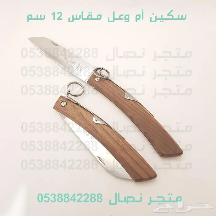 سكين أم وعل مطوية صناعة ألمانية مقاسات 14