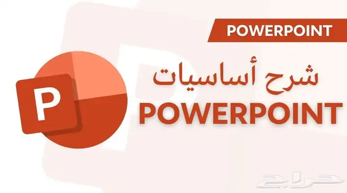 دورة تدريب البوربوينت 0