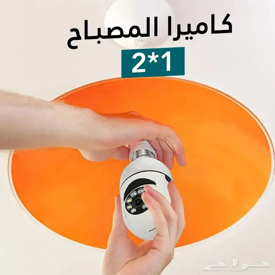 كاميرا مراقبه (مصباح ) سهله التركيب 0