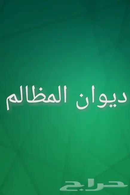 ديوان المظالم رفع جميع القضايا 0