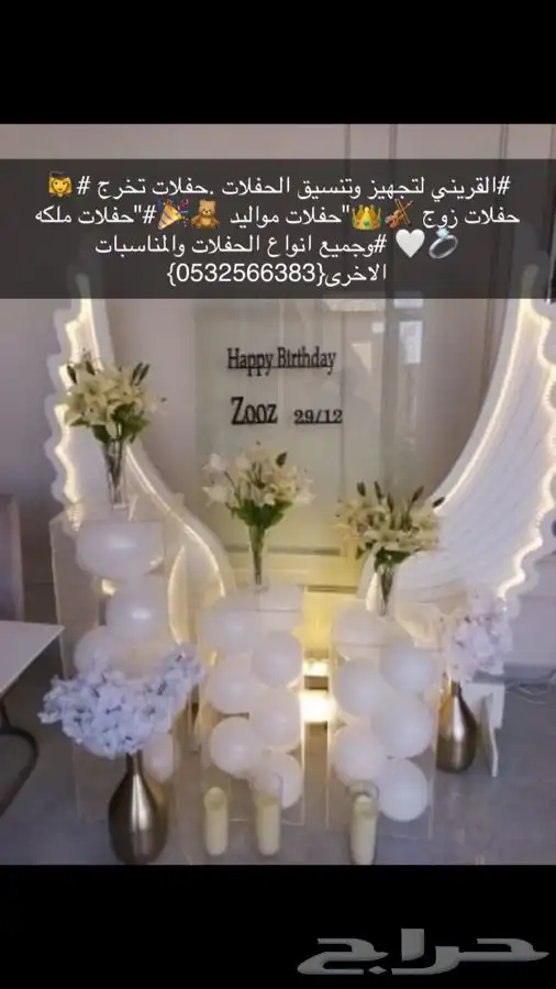 تنسيق الحفلات .حفلات تخرج  حفلات زوج  جميع انوع الحفلات 22