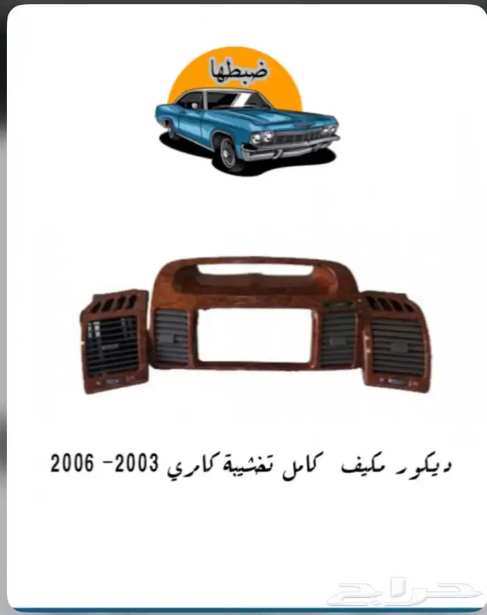 قطع وديكورات كامري 2003-2006 13