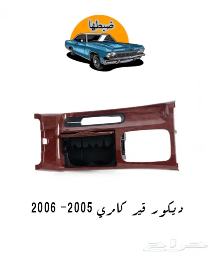 قطع وديكورات كامري 2003-2006 14