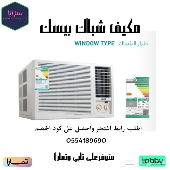 مكيف شباك بيسك - يتوفر اقساط 0