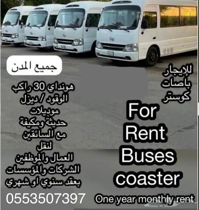 للإيجار باصات - حافلات كوستر هونداي 30 راكب نظيفه ومكيفه For 0