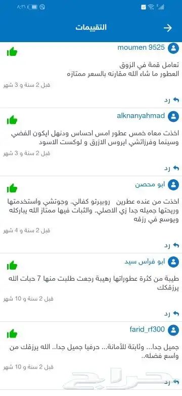 أرآء الزبائن فالعطوراتنا 2