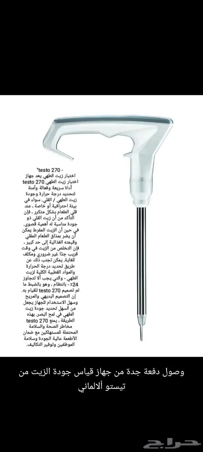 جهاز مقياس جودة الزيت تيستو الالماني (من اشتراطات البلدية) 0