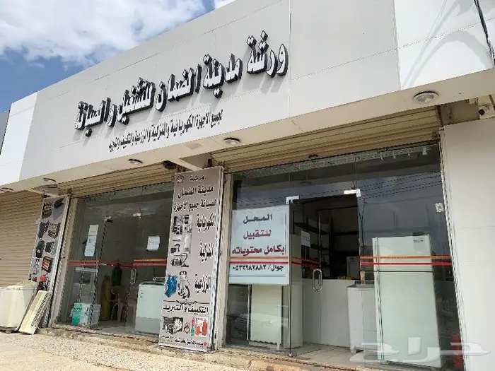 للتقبيل ورشة مدينة الضمان لصيانة جميع الاجهزة الكهربائية 0