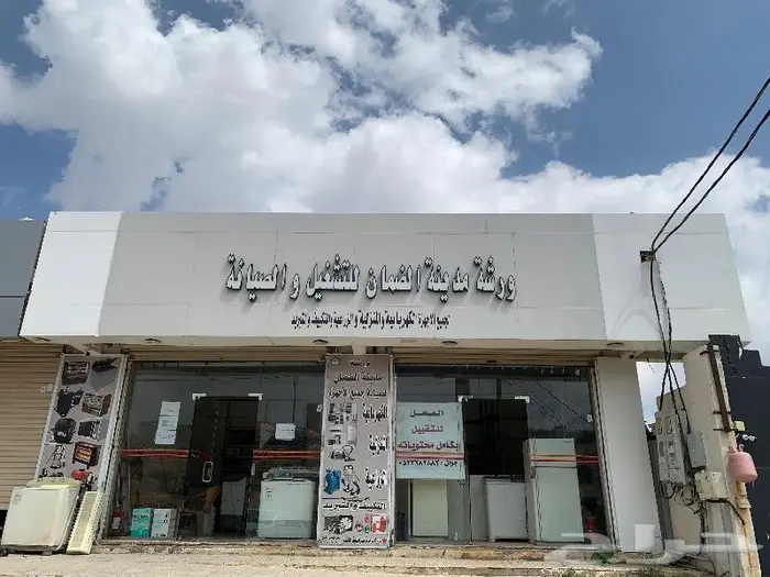 للتقبيل ورشة مدينة الضمان لصيانة جميع الاجهزة الكهربائية 1