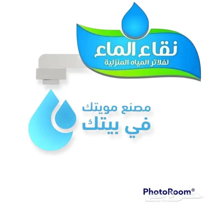 مصنع مويتك فى بيتك فلاتر تحليه مياه نقاء الماء 0