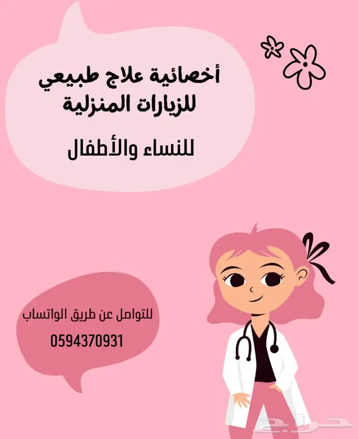 أخصائية علاج طبيعي للزيارات المنزلية للنساء 0