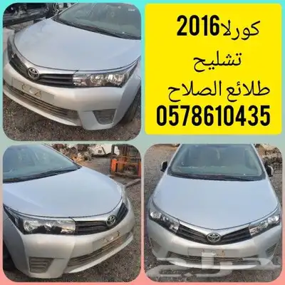 كورلاء2016 تشليح 0