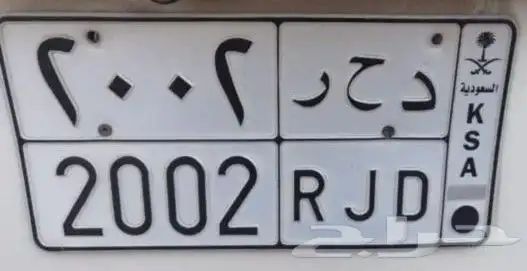 لوحة مميزة لبيع د ح ر 2002 0