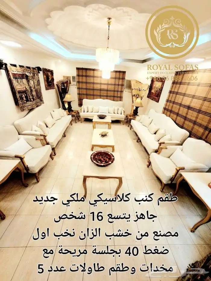 طقم كنب لعدد 16 شخص كلاسيكي ملكي   جديد جاهز للبيع 3