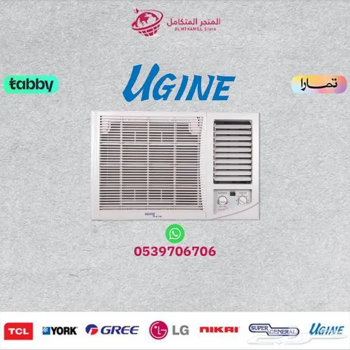 مكيف شباك يوجين (18-24) UGINE - متوفر كاش و اقساط 0