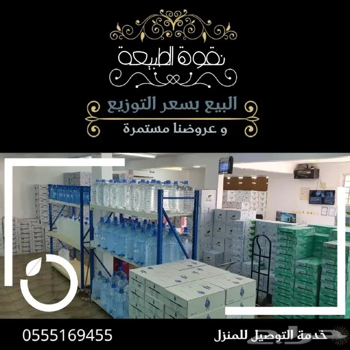 جملة مياه صحية معبأة و مرطبات ( الخرج فقط ) 0
