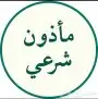 مأذون شرعي(لخدمتكم في جميع انواع العقود ) 0