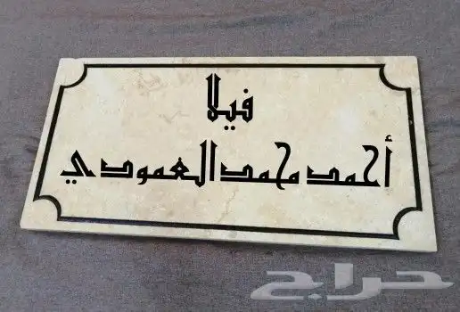الآن متوفر أكتب إسمك على باب منزلك وغيرها بالنحت على الرخام 5