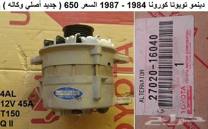 قطع تويوتا قديمه 62