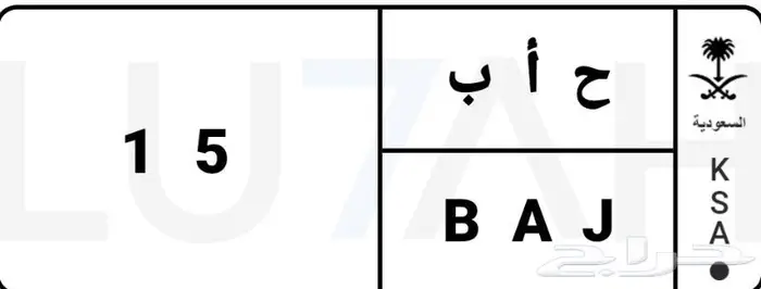 ح ا ب 15 للبيع 0