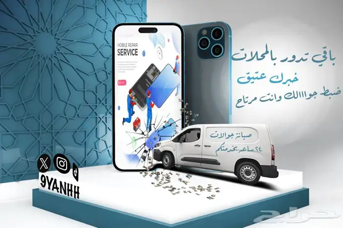 صيانة جوالات متنقلة وفورية 24س بخدمتكم في اي وقت 0