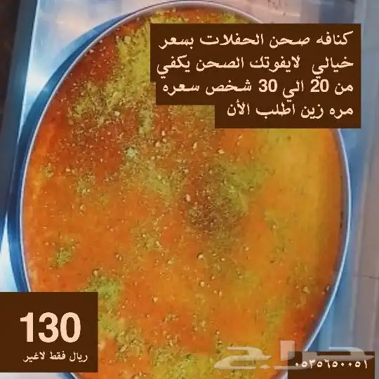 صحن الحفلات لايفوتك بسعر خيالي مستحيل تحصله بسعر ذا 0