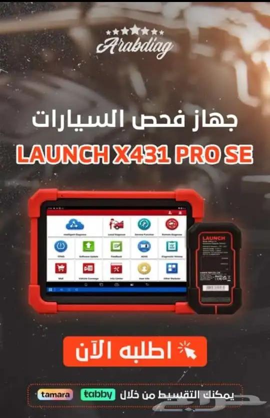 جهاز فحص وبرمجة السيارات من لانش launchX-431PRO SE 0
