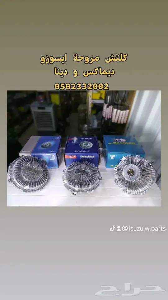 علبة كلتش  هوب  كلتش مروحة  قربة مساحات ايسوزو ديماكس 3