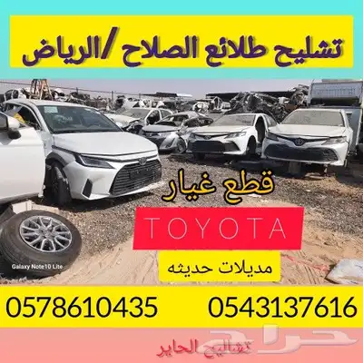 تشليح الحاير قطع غيار مستعمل 0
