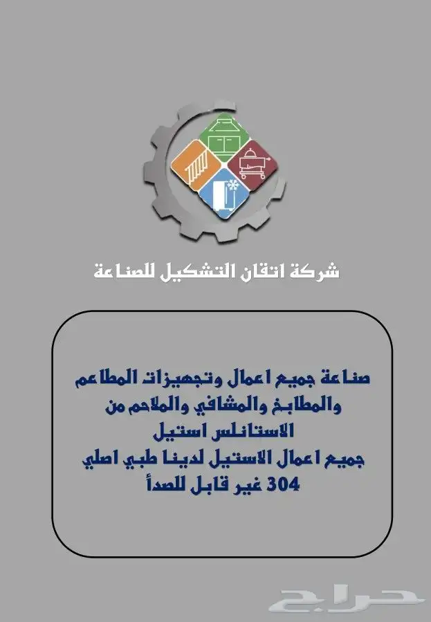 تجهيز اعمال استيل مطاعم كافي بوافي ملاحم مراكز ثلاجات 0