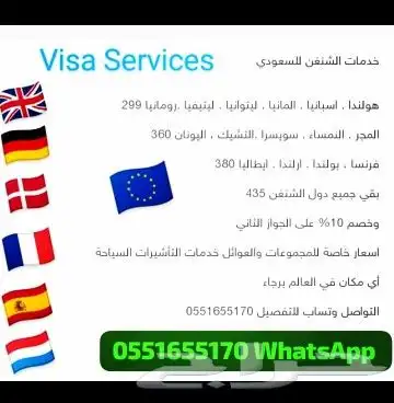 خدمات شنغن للسعودي التاشيرات الشنغن ومعظم دول العالم 0