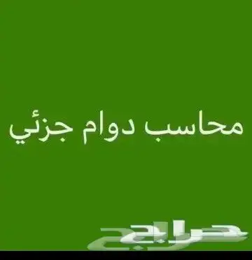 محاسب بالرياض دوام جزئى تسجيل كل الامور المحاسبية والضريبية 0