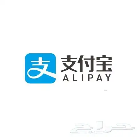 شحن رصيدك في محفظة Alipay الصينية للشراء من الموردين 2