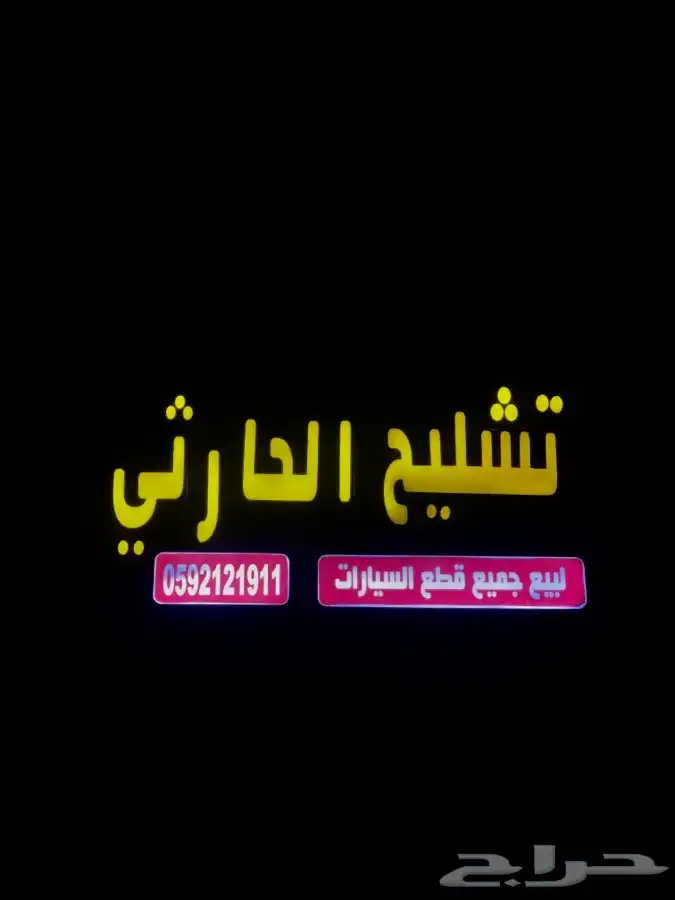 تشليح الحارثي لبيع قطع غيار المستعمله 0