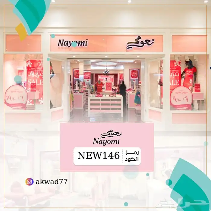 كود خصم نعومي 0