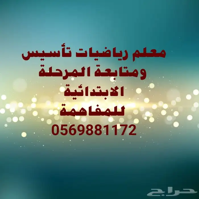 معلم تأسيس رياضيات جميع المراحل وقدرات وتحصيلي ثانوي 0