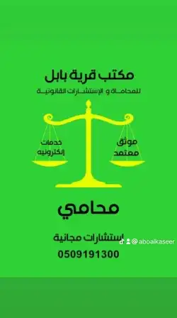 محامي وموثق واستشارات مجانيه 24 . 2