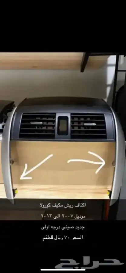 ديكور مكيف كورولا 5