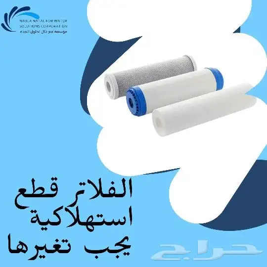 فلاتر تحلية المياه اجهزة تحلية صيانه تغير فلاتر فلتر نقي 5