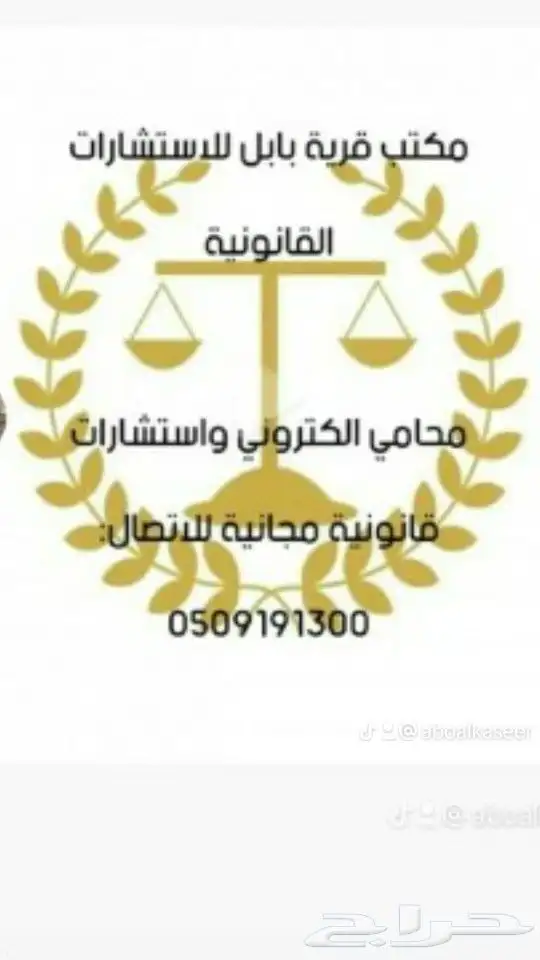 محامي وموثق واستشارات مجانيه 24 . 4