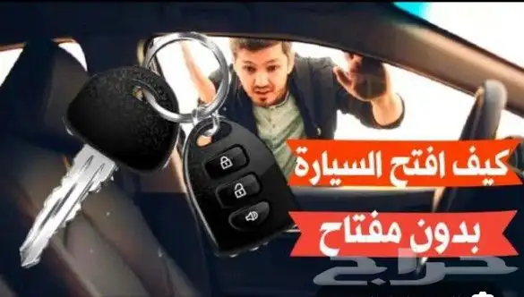 فتح باب سياره ورشه متنقله تغيير بطاريه اشتراك بنشر 3