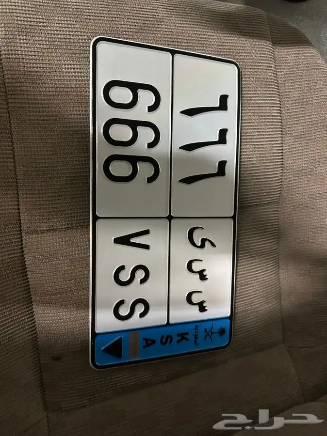 لوحه نقل للبيع س س ى 666 جاهزه لنقل 1