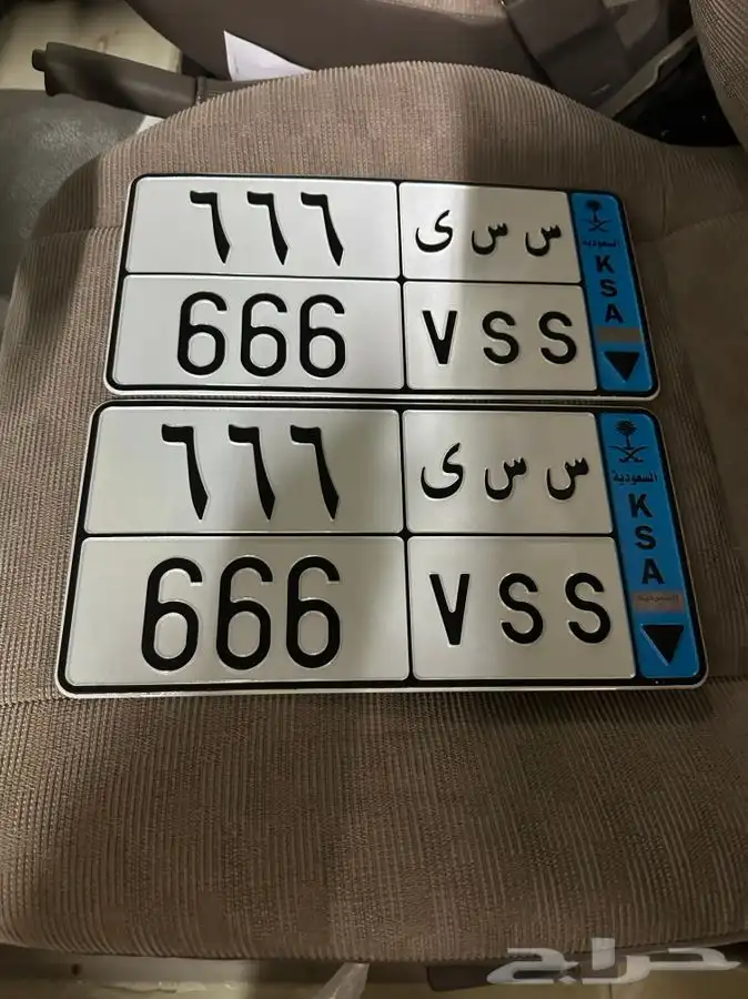 لوحه نقل للبيع س س ى 666 جاهزه لنقل 0