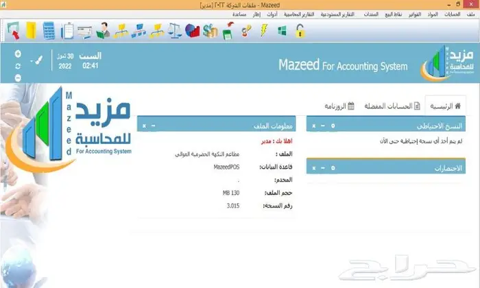 مزيد للمحاسبة والمستودعات(مناسب لكل الأنشطة)معتمد للمرحلتين 3