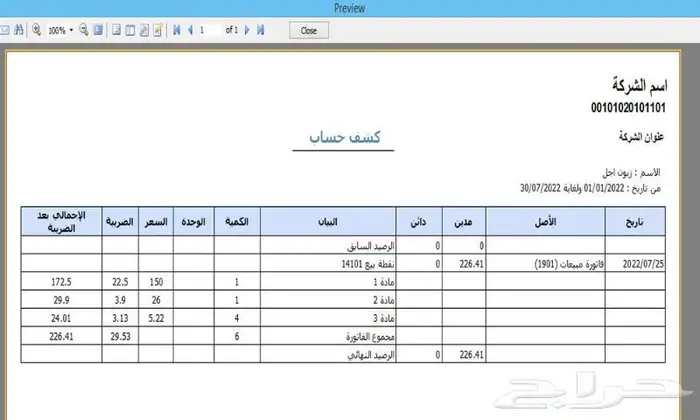 مزيد للمحاسبة والمستودعات(مناسب لكل الأنشطة)معتمد للمرحلتين 5