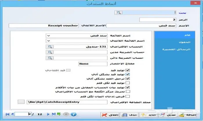 مزيد للمحاسبة والمستودعات(مناسب لكل الأنشطة)معتمد للمرحلتين 14