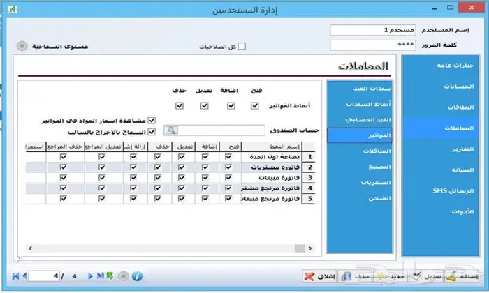 مزيد للمحاسبة والمستودعات(مناسب لكل الأنشطة)معتمد للمرحلتين 22