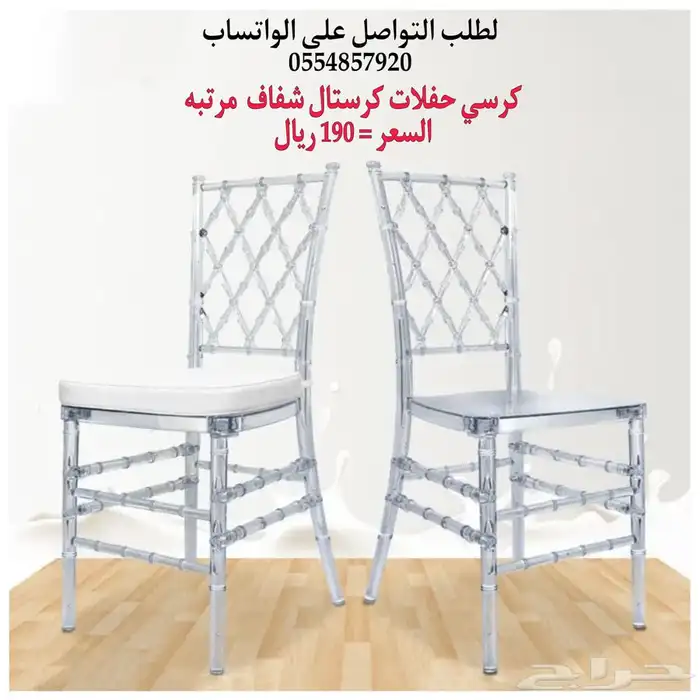 كراسي حفلات نابليون شفاف و حديد 0