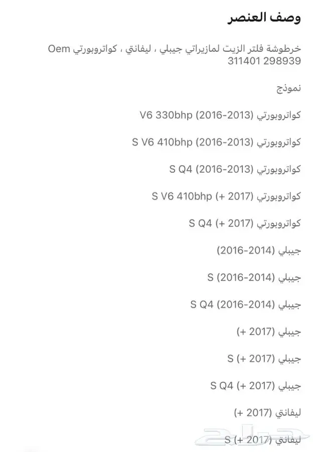 فلتر زيت مازيراتي جيبلي كواتروبورتي ليفانتي 4